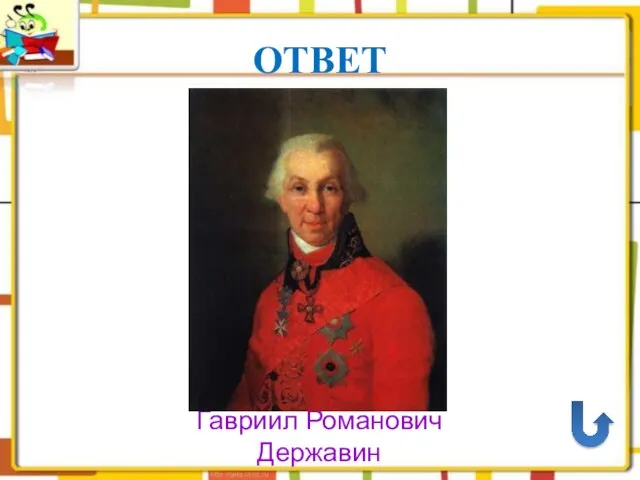 ОТВЕТ Гавриил Романович Державин