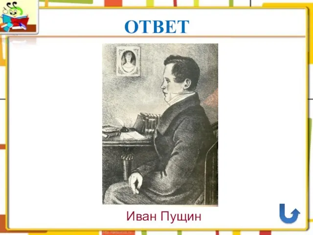 ОТВЕТ Иван Пущин