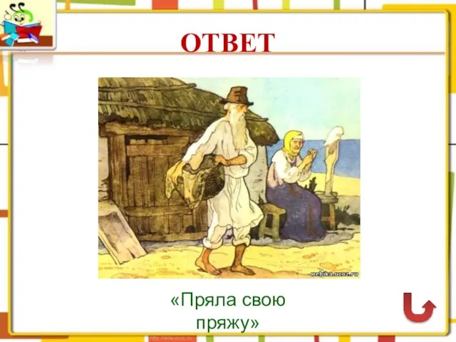 ОТВЕТ «Пряла свою пряжу»