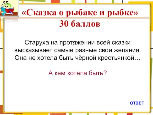 ОТВЕТ «Сказка о рыбаке и рыбке» 30 баллов Старуха на протяжении