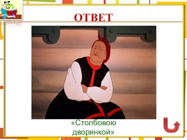 ОТВЕТ «Столбовою дворянкой»