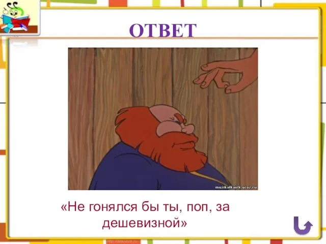 ОТВЕТ «Не гонялся бы ты, поп, за дешевизной»