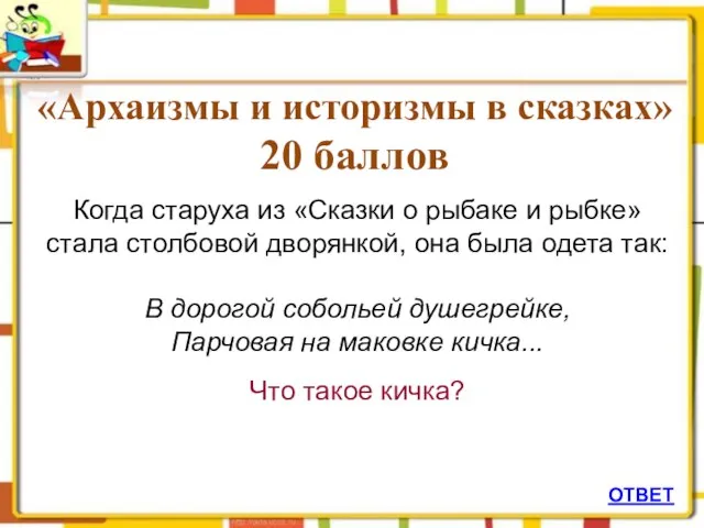 ОТВЕТ «Архаизмы и историзмы в сказках» 20 баллов Когда старуха из