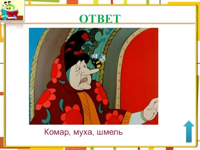 ОТВЕТ Комар, муха, шмель