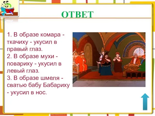 ОТВЕТ 1. В образе комара - ткачиху - укусил в правый