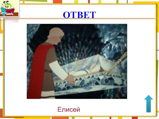 ОТВЕТ Елисей