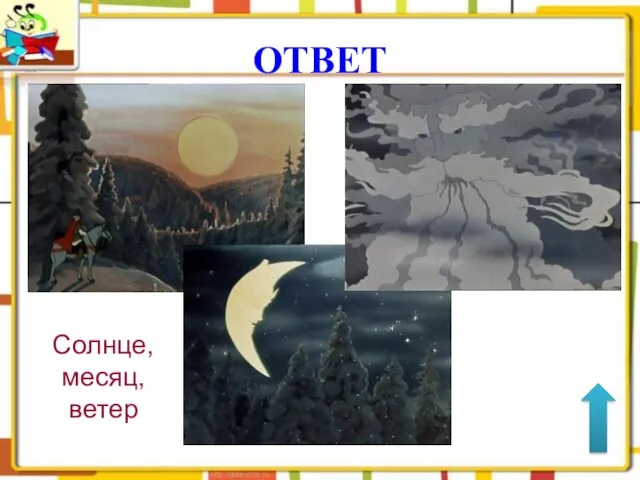 ОТВЕТ Солнце, месяц, ветер