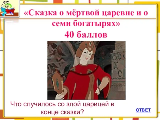 ОТВЕТ «Сказка о мёртвой царевне и о семи богатырях» 40 баллов