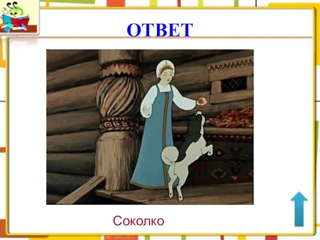 ОТВЕТ Соколко