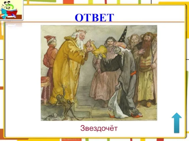 ОТВЕТ Звездочёт