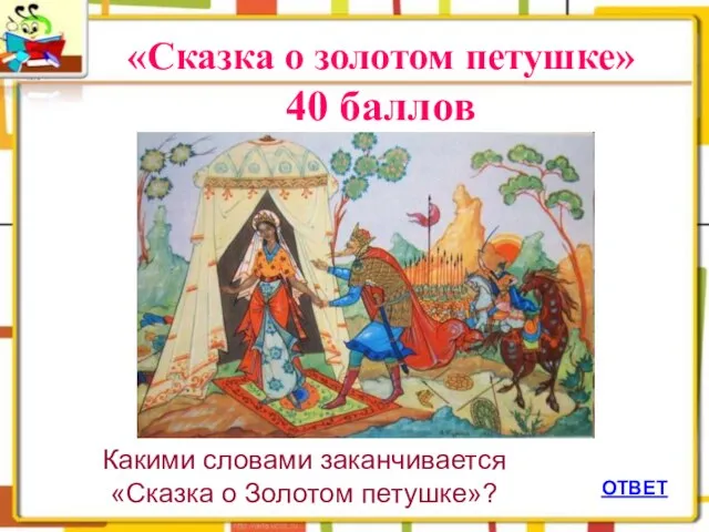 ОТВЕТ «Сказка о золотом петушке» 40 баллов Какими словами заканчивается «Сказка о Золотом петушке»?