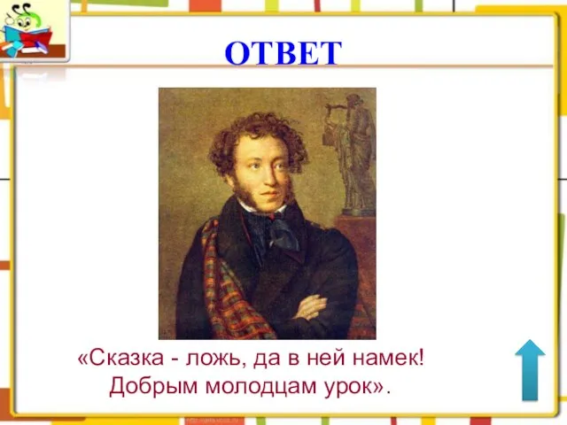 ОТВЕТ «Сказка - ложь, да в ней намек! Добрым молодцам урок».