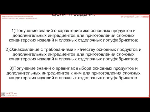 Цели и задачи: 1)Получение знаний о характеристике основных продуктов и дополнительных