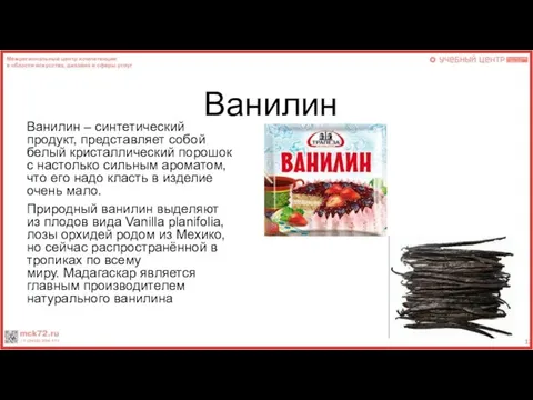 Ванилин Ванилин – синтетический продукт, представляет собой белый кристаллический порошок с