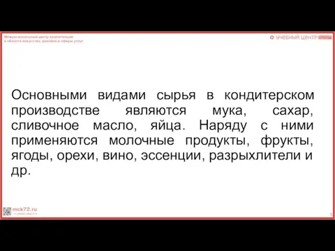 Основными видами сырья в кондитерском производстве являются мука, сахар, сливочное масло,