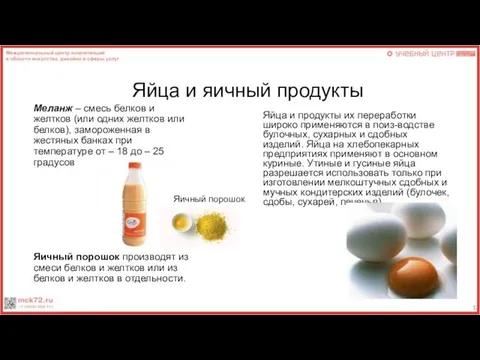 Яйца и яичный продукты Яйца и продукты их переработки широко применяются