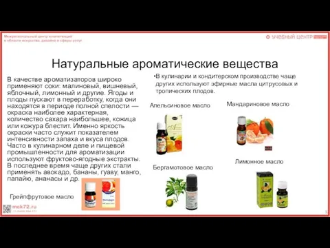 Натуральные ароматические вещества Апельсиновое масло В качестве ароматизаторов широко применяют соки: