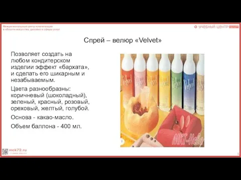 Спрей – велюр «Velvet» Позволяет создать на любом кондитерском изделии эффект