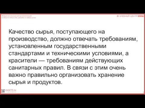 Качество сырья, поступающего на производство, должно отвечать требованиям, установленным государственными стандартами