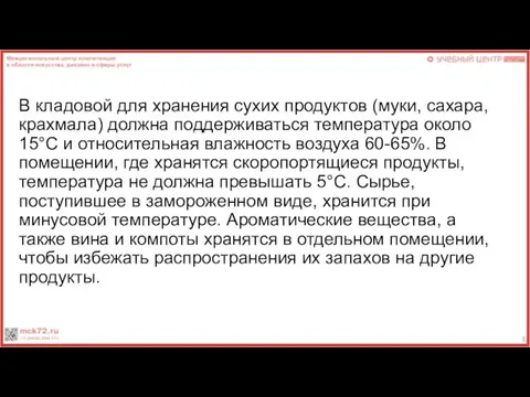 В кладовой для хранения сухих продуктов (муки, сахара, крахмала) должна поддерживаться