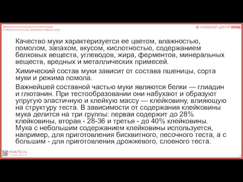 Качество муки характеризуется ее цветом, влажностью, помолом, запахом, вкусом, кислотностью, содержанием