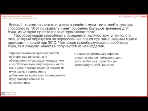 Важный показатель технологических свойств муки - ее газообразующая способность. Этот показатель