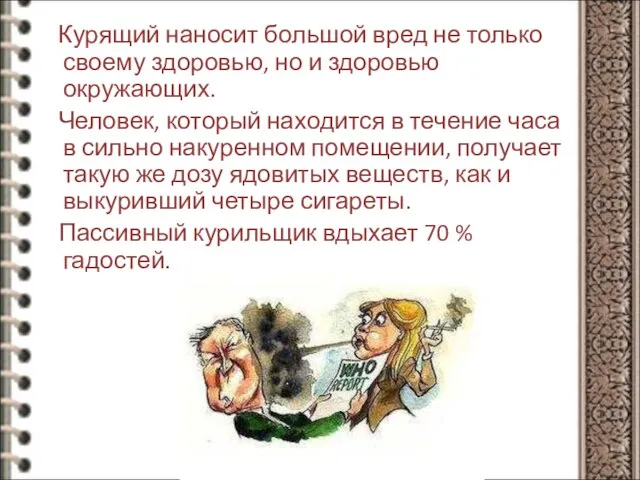 Курящий наносит большой вред не только своему здоровью, но и здоровью