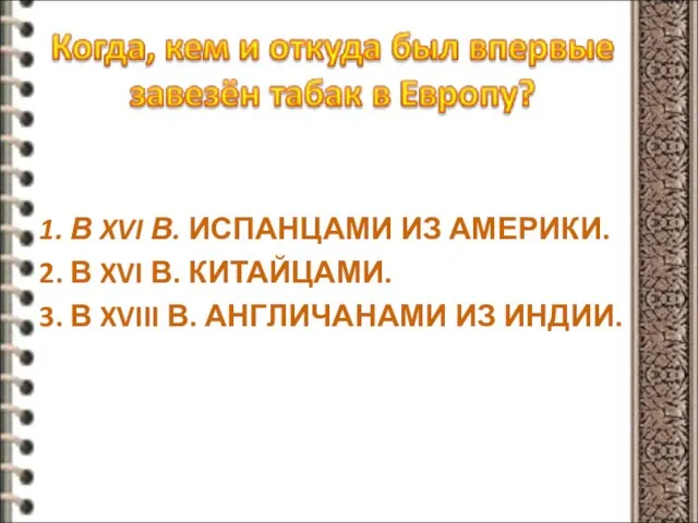 1. В XVI В. ИСПАНЦАМИ ИЗ АМЕРИКИ. 2. В XVI В.