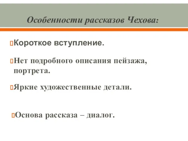 Особенности рассказов Чехова: Короткое вступление. Нет подробного описания пейзажа, портрета. Яркие