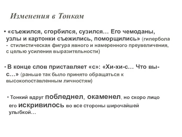 Изменения в Тонком «съежился, сгорбился, сузился… Его чемоданы, узлы и картонки