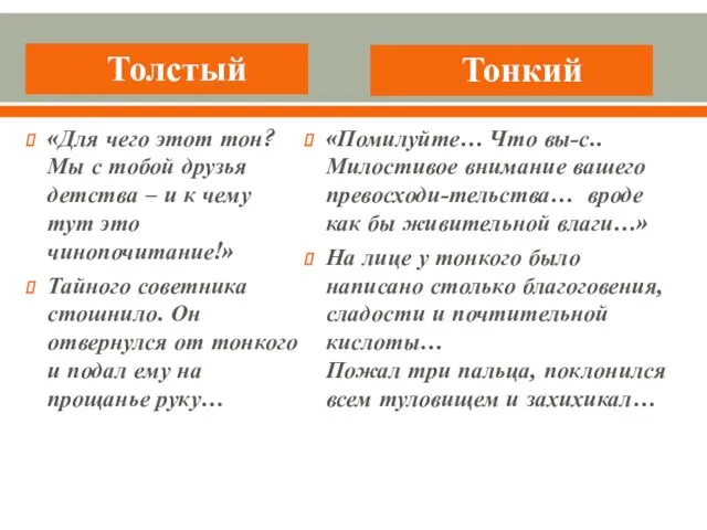 Толстый Тонкий «Для чего этот тон? Мы с тобой друзья детства