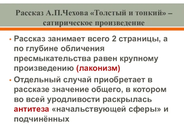 Рассказ А.П.Чехова «Толстый и тонкий» – сатирическое произведение Рассказ занимает всего