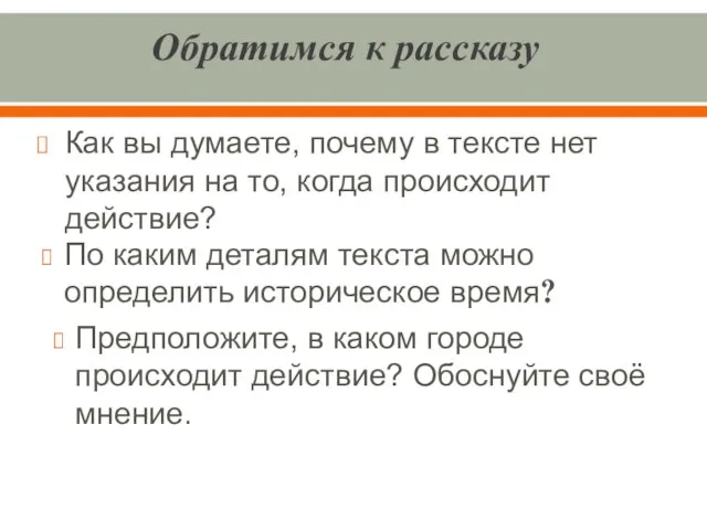 Обратимся к рассказу Как вы думаете, почему в тексте нет указания