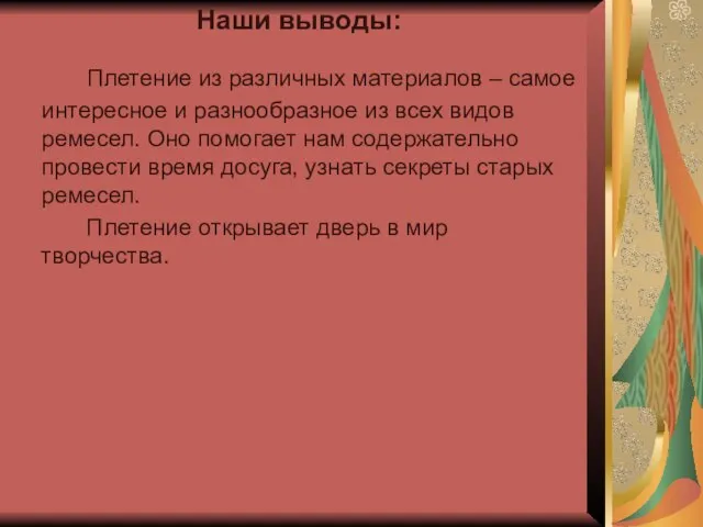 Наши выводы: Плетение из различных материалов – самое интересное и разнообразное