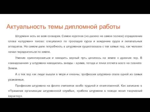 Актуальность темы дипломной работы Штурман» есть во всех словарях. Самое короткое