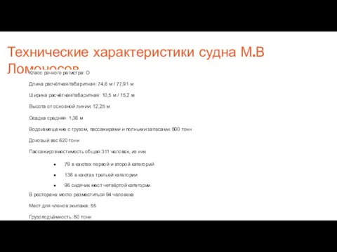 Технические характеристики судна М.В Ломоносов Класс речного регистра: О Длина расчётная/габаритная: