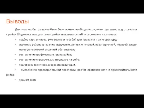 Выводы Для того, чтобы плавание было безопасным, необходимо заранее тщательно подготовиться