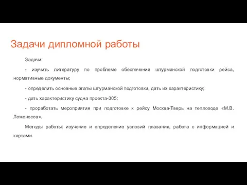 Задачи дипломной работы Задачи: - изучить литературу по проблеме обеспечения штурманской