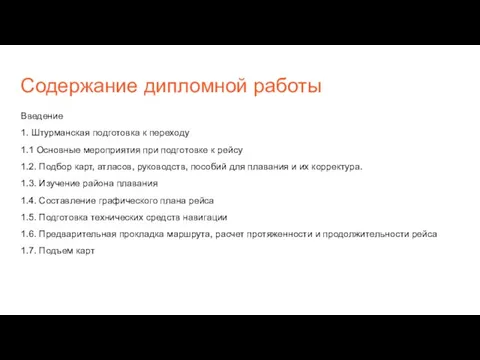 Содержание дипломной работы Введение 1. Штурманская подготовка к переходу 1.1 Основные