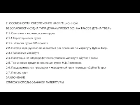 2. ОСОБЕННОСТИ ОБЕСПЕЧЕНИЯ НАВИГАЦИОННОЙ БЕЗОПАСНОСТИ СУДНА ТИПА ДУНАЙ (ПРОЕКТ 305) НА