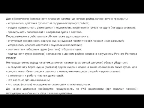 Для обеспечения безопасности плавания капитан до начала рейса должен лично проверить: