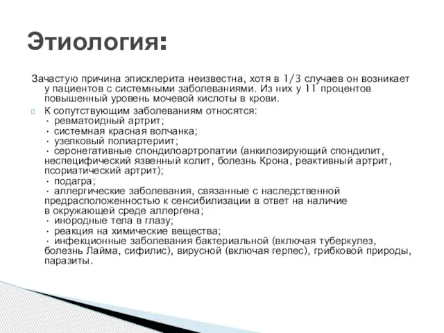 Зачастую причина эписклерита неизвестна, хотя в 1/3 случаев он возникает у