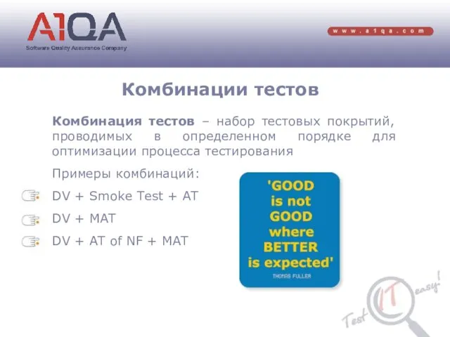 Комбинации тестов Комбинация тестов – набор тестовых покрытий, проводимых в определенном