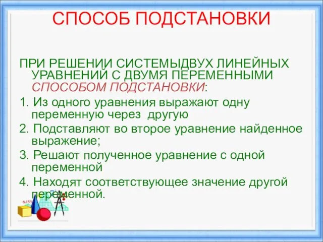 СПОСОБ ПОДСТАНОВКИ ПРИ РЕШЕНИИ СИСТЕМЫДВУХ ЛИНЕЙНЫХ УРАВНЕНИЙ С ДВУМЯ ПЕРЕМЕННЫМИ СПОСОБОМ