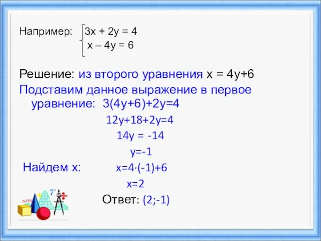 Например: 3х + 2у = 4 х – 4у = 6