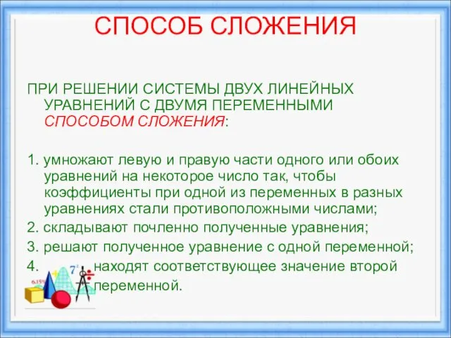 СПОСОБ СЛОЖЕНИЯ ПРИ РЕШЕНИИ СИСТЕМЫ ДВУХ ЛИНЕЙНЫХ УРАВНЕНИЙ С ДВУМЯ ПЕРЕМЕННЫМИ