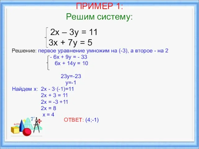 ПРИМЕР 1: Решим систему: 2х – 3у = 11 3х +