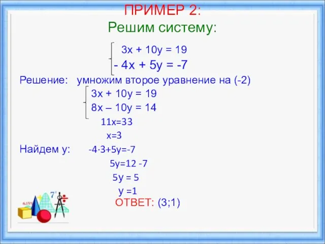ПРИМЕР 2: Решим систему: 3х + 10у = 19 - 4х