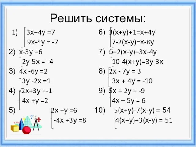 Решить системы: 1) 3х+4у =7 9х-4у = -7 х-3у =6 2у-5х