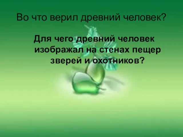 Во что верил древний человек? Для чего древний человек изображал на стенах пещер зверей и охотников?